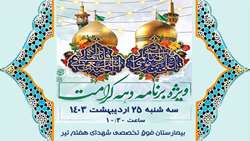 برگزاری ویژه برنامه دهه کرامت در بیمارستان شهدای هفتم تیر